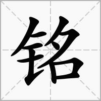 銘 意思|铭的解释